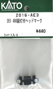 【Assyパーツ】 D51 498 副灯付 ヘッドマーク (ランナー1個入り) (鉄道模型)