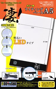 凄！ホビー用 ライティングベース A5 (工具)