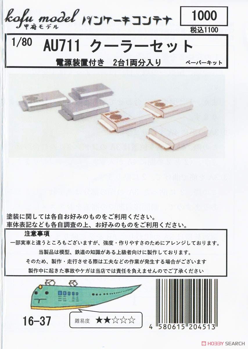 16番(HO) AU-711 クーラーセット ペーパーキット (組み立てキット) (鉄道模型) パッケージ1