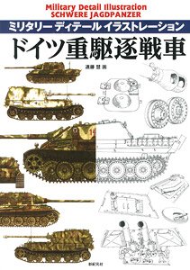 ミリタリーディテールイラストレーション ドイツ重駆逐戦車 (書籍)