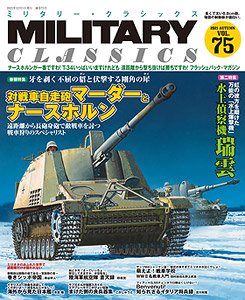 ミリタリー・クラシックス vol.75 (書籍)