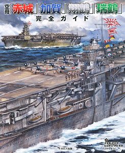 Aircraft Carrier Akagi Kaga Shokaku/Zuikaku Perfect Guide (Book)