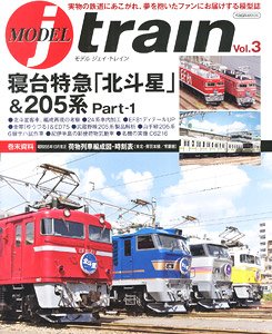 MODEL J-train Vol.3 寝台特急「北斗星」 & 205系 Part-1 (書籍)
