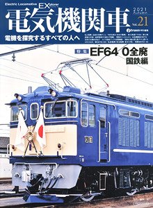 Electric Locomotive Explorer Vol.21 (Hobby Magazine)
