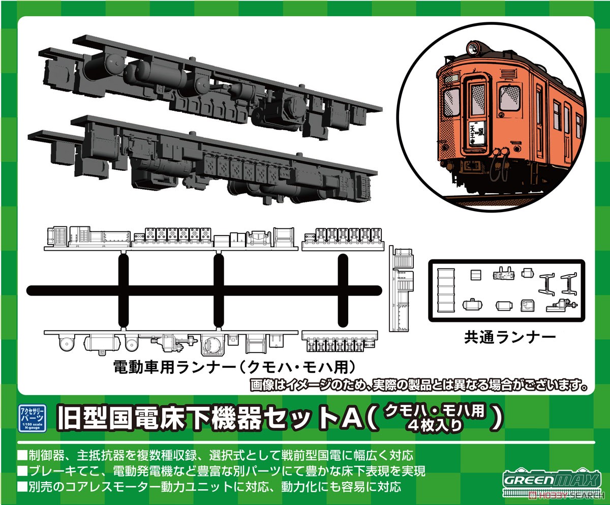 【 8596 】 旧型国電床下機器セットA (クモハ・モハ用・4枚入り) (鉄道模型) その他の画像1