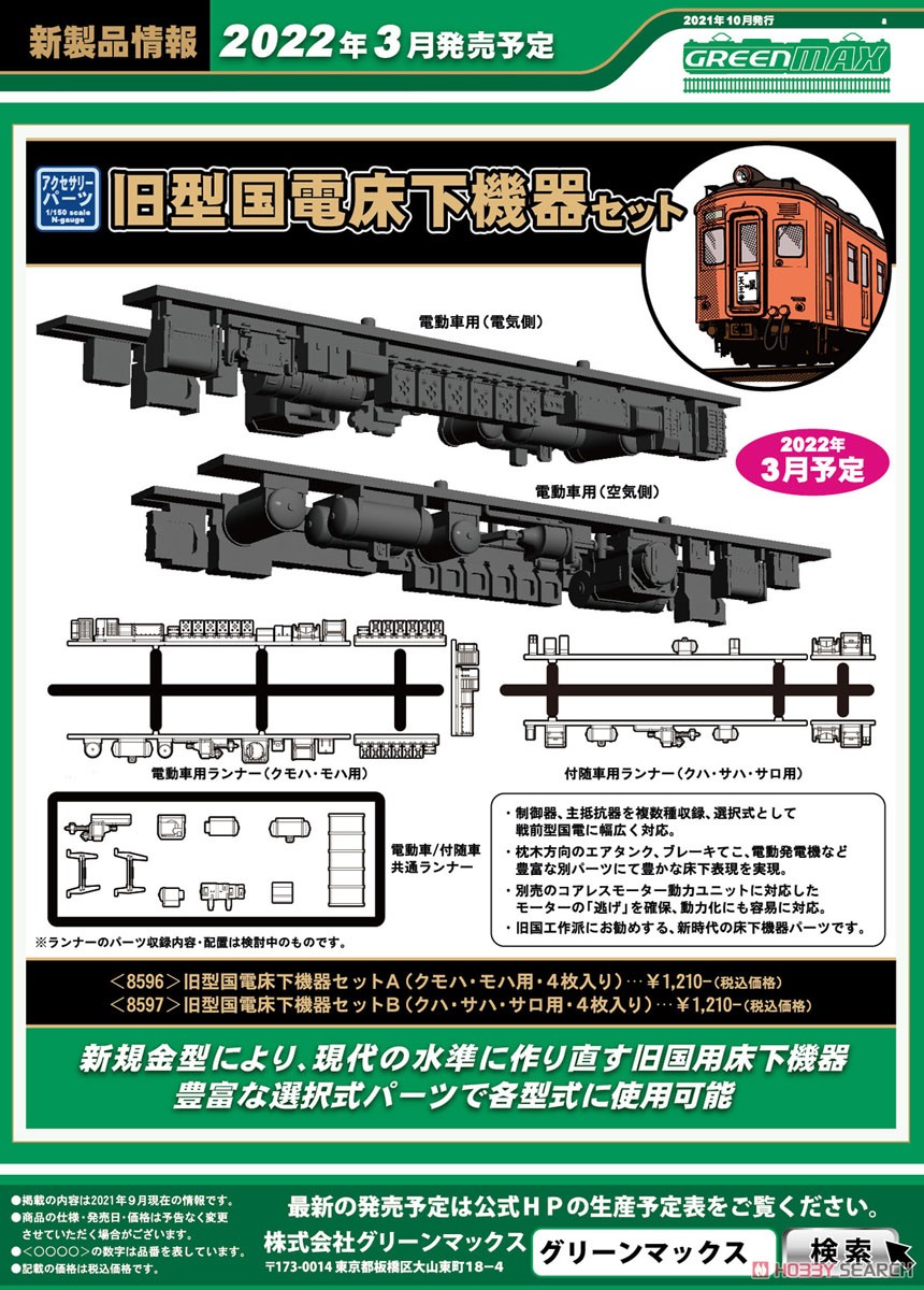 【 8596 】 旧型国電床下機器セットA (クモハ・モハ用・4枚入り) (鉄道模型) その他の画像2