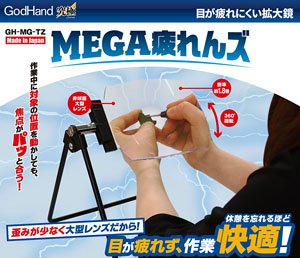 MEGA疲れんズ (工具)