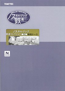ノスタルジック鉄道コレクション 第2弾 専用ケース (鉄道模型)