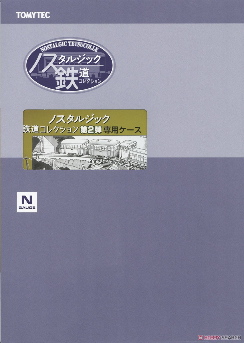 ノスタルジック鉄道コレクション 第2弾 専用ケース (鉄道模型) パッケージ1