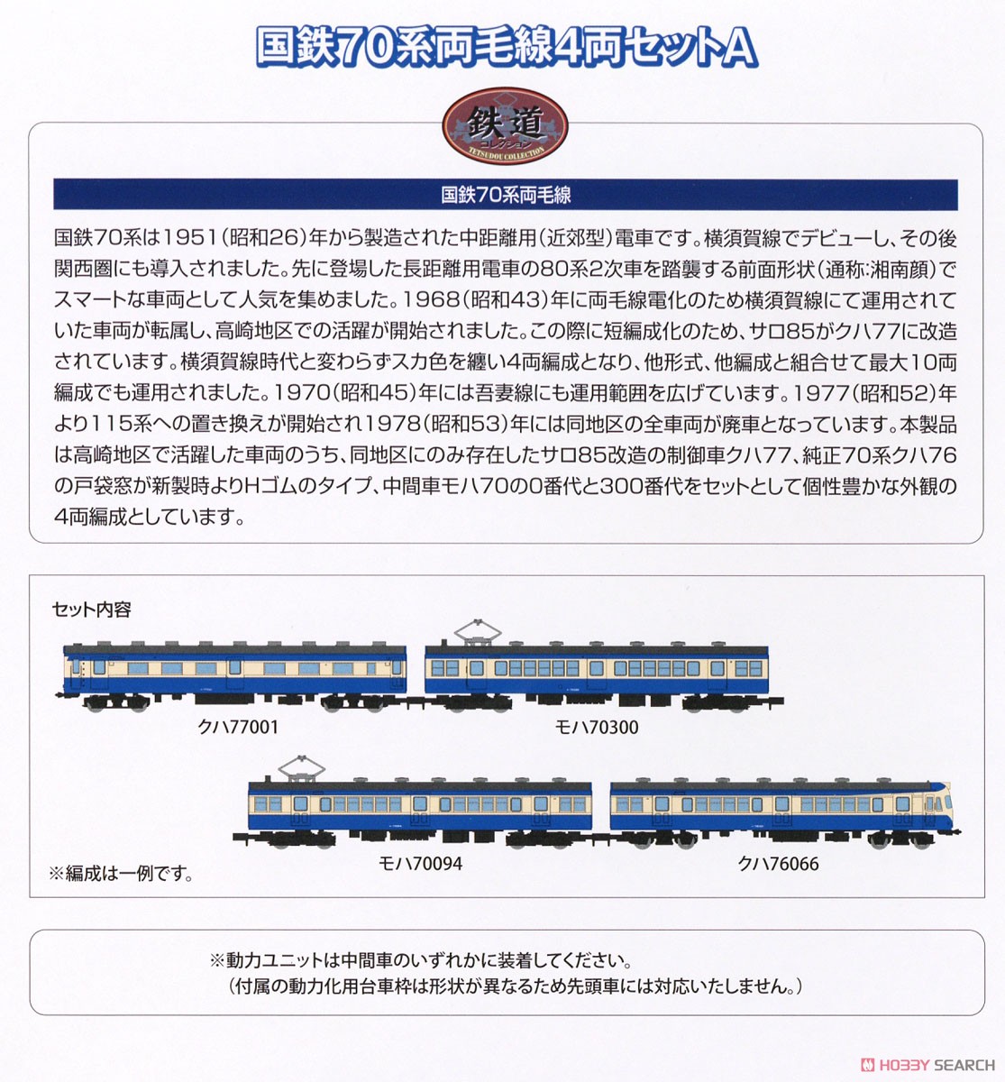 鉄道コレクション 国鉄 70系 両毛線 4両セットA (4両セット) (鉄道模型) 解説1