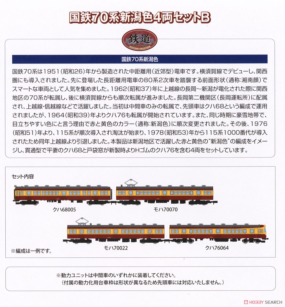 鉄道コレクション 国鉄 70系 新潟色 4両セットB (4両セット) (鉄道模型) 解説1