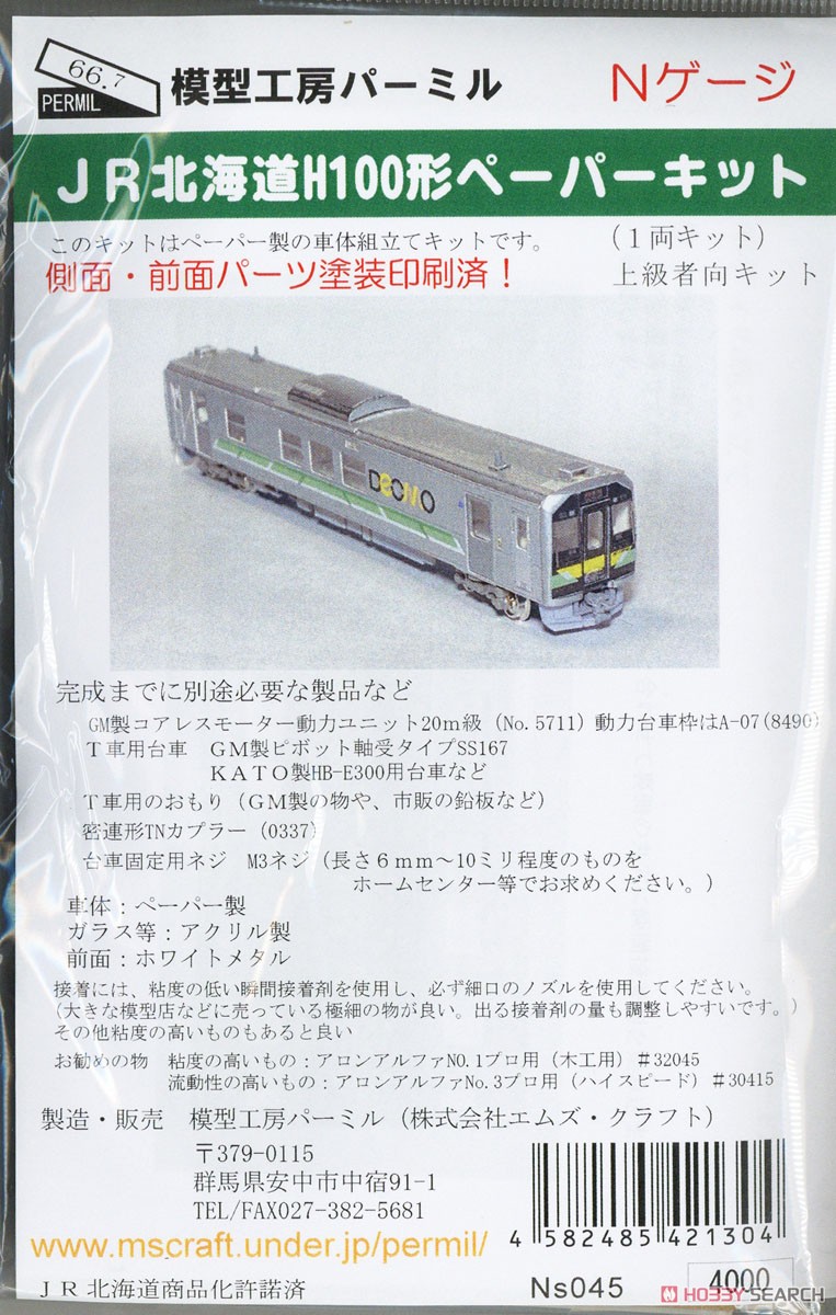 JR北海道 H100形 ペーパーキット (塗装済みキット) (鉄道模型) パッケージ1