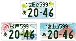 Japanese License Plate Set No.1 (Setagaya/Matsudo/Fujisan) (Accessory)