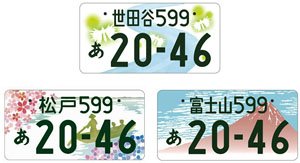 ご当地ナンバープレートセット・第1集 (世田谷/松戸/富士山) (アクセサリー)