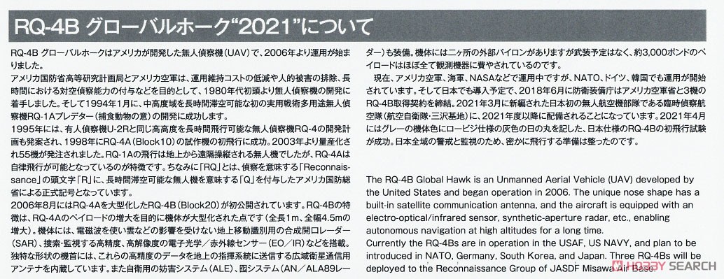 アメリカ空軍 無人偵察機 RQ-4B グローバルホーク `2021` 航空自衛隊 2021仕様デカール付き 特別版 (プラモデル) 解説1