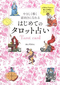 やさしく導く 前向きになれる はじめてのタロット占い (書籍)