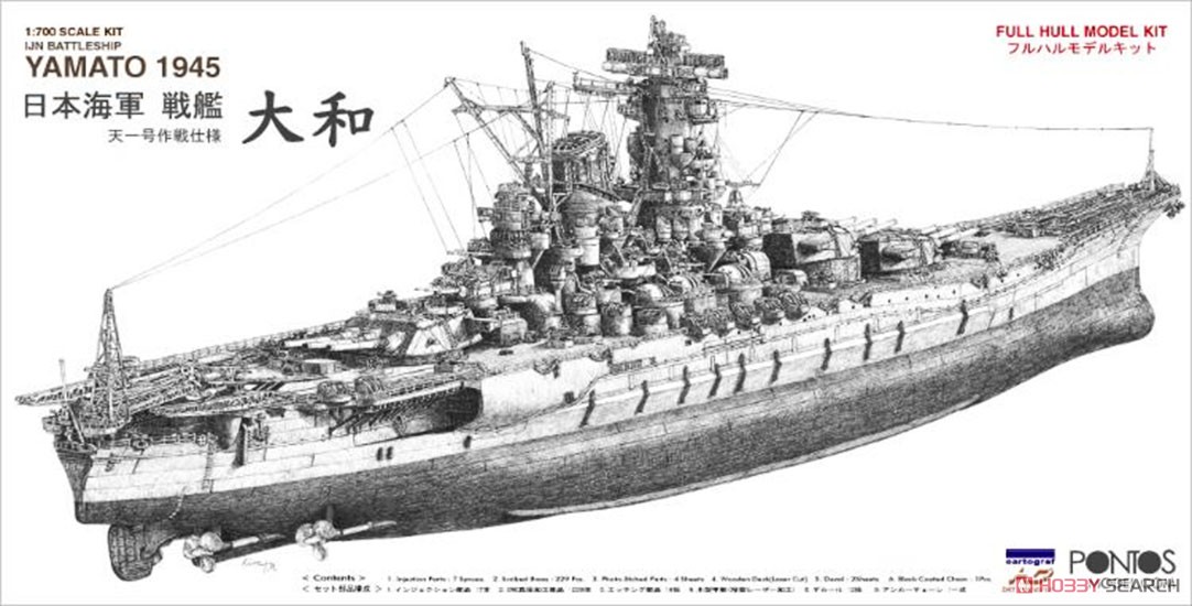 日本海軍 戦艦大和 1945 天一号作戦仕様 (フルハル) (プラモデル) パッケージ1
