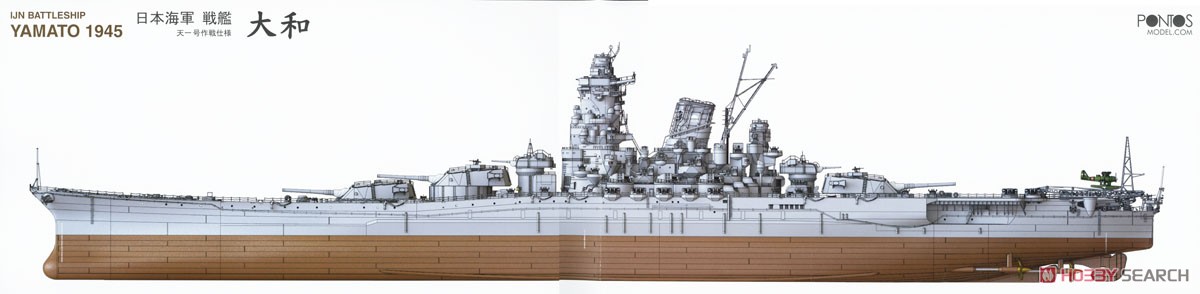 日本海軍 戦艦大和 1945 天一号作戦仕様 (フルハル) (プラモデル) 塗装3