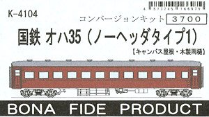 国鉄 オハ35 (ノーヘッダタイプ1) [キャンバス屋根・木製雨樋] コンバージョンキット (組み立てキット) (鉄道模型)