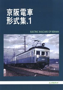 京阪電車 形式集.1 (書籍)