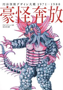 円谷怪獣デザイン大鑑 1971-1980 豪怪奔放 (画集・設定資料集)