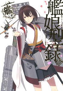 艦隊これくしょん -艦これ- 艦娘型録 参 (画集・設定資料集)