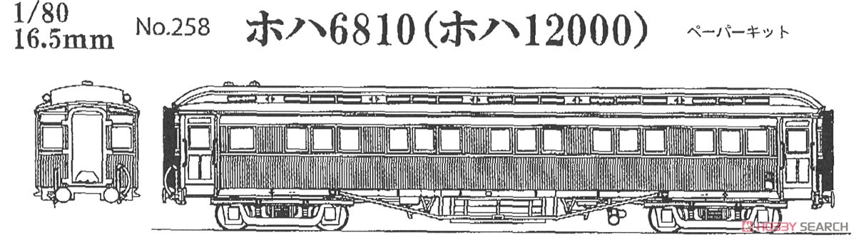 16番(HO) 鉄道院 ホハ6810 (ホハ12000) ペーパーキット (組み立てキット) (鉄道模型) その他の画像2
