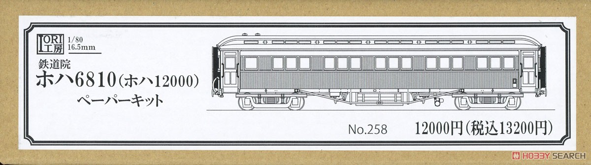 16番(HO) 鉄道院 ホハ6810 (ホハ12000) ペーパーキット (組み立てキット) (鉄道模型) パッケージ1
