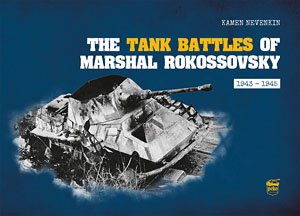 ロコソフスキー元帥の戦車戦 1943～1945年 (書籍)