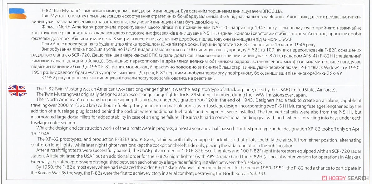 F-82F/G ツインマスタング (プラモデル) 英語解説1
