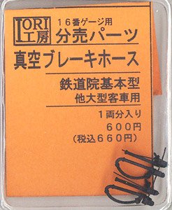 16番(HO) 真空ブレーキホース 大型客車用 (1両分入り) [16番ゲージ用分売パーツ] (鉄道模型)