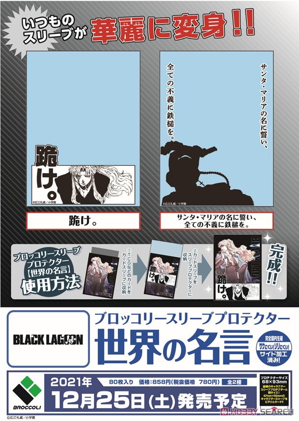 ブロッコリースリーブプロテクター 【世界の名言】 BLACK LAGOON 「サンタ・マリアの名に誓い、全ての不義に鉄槌を。」 (カードスリーブ) その他の画像1