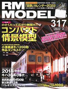 RM MODELS 2022年2月号 No.317 ※付録付 (雑誌)