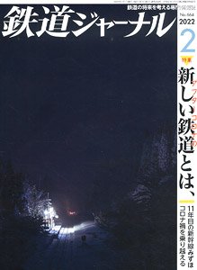 鉄道ジャーナル 2022年2月号 No.664 (雑誌)