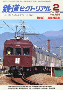 鉄道ピクトリアル 2022年2月号 No.995 (雑誌)