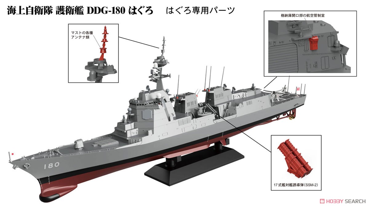 海上自衛隊 護衛艦 DDG-180 はぐろ (プラモデル) その他の画像1