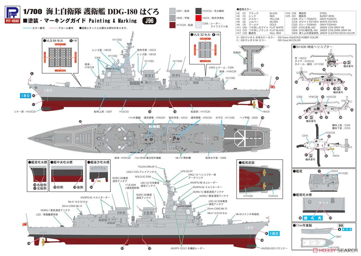海上自衛隊 護衛艦 DDG-180 はぐろ (プラモデル) 塗装1