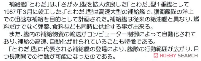 海上自衛隊 補給艦 AOE-422 とわだ (プラモデル) 解説1