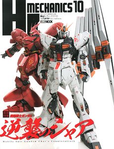 HJメカニクス 10 (画集・設定資料集) (書籍)