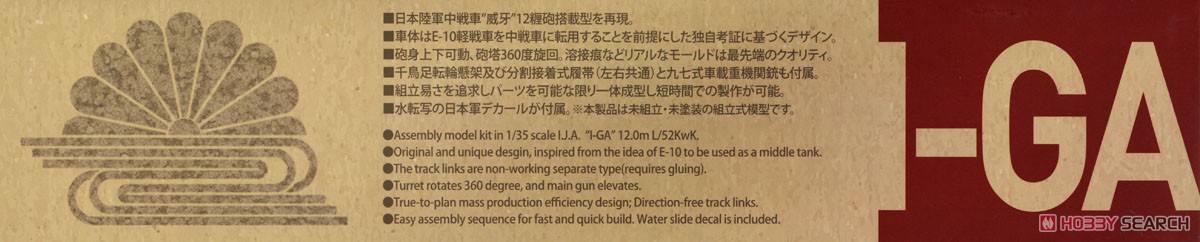 日本軍中戦車 `威牙` (プラモデル) その他の画像1