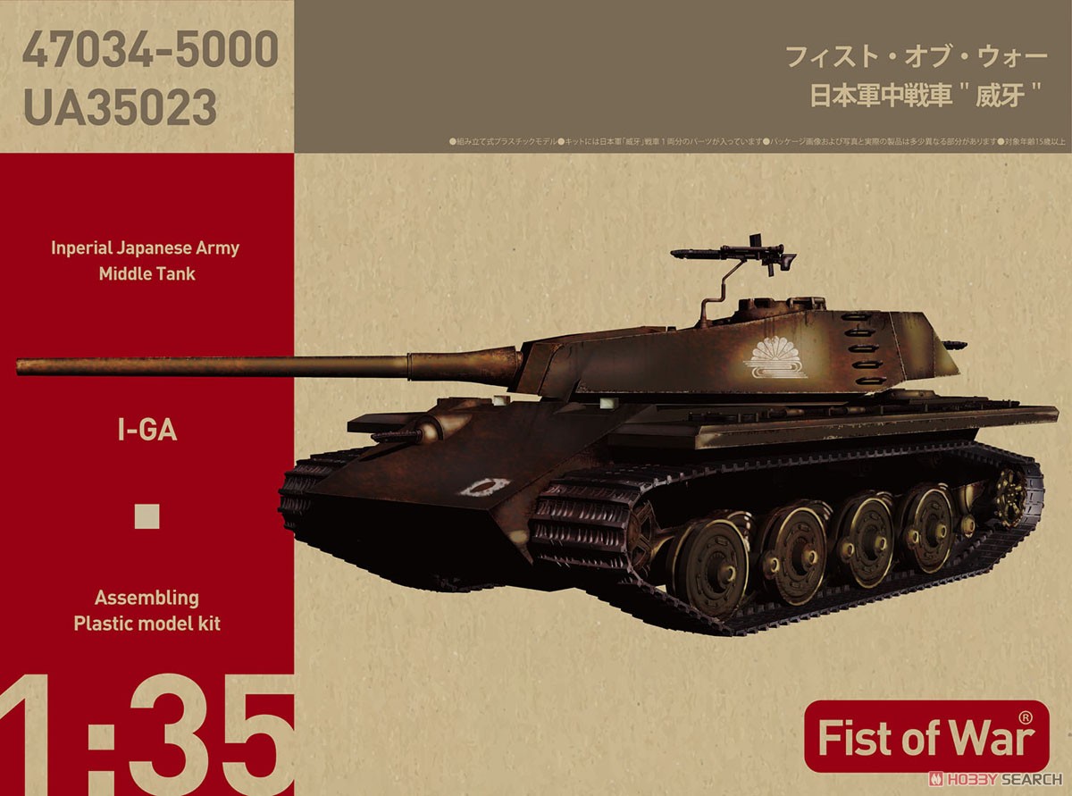 日本軍中戦車 `威牙` (プラモデル) パッケージ1