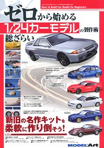 ゼロから始める 1/24カーモデルの製作術 総ざらい (書籍)