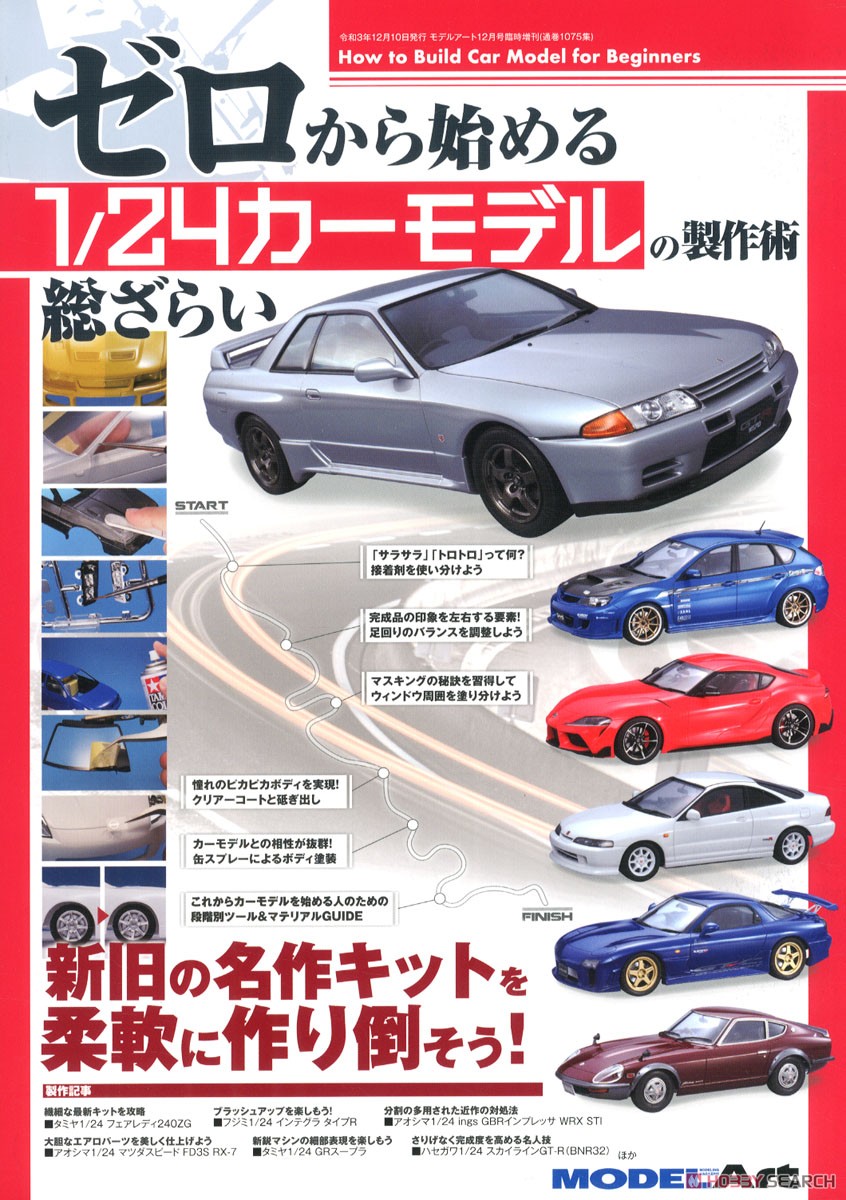 ゼロから始める 1/24カーモデルの製作術 総ざらい (書籍) 商品画像1