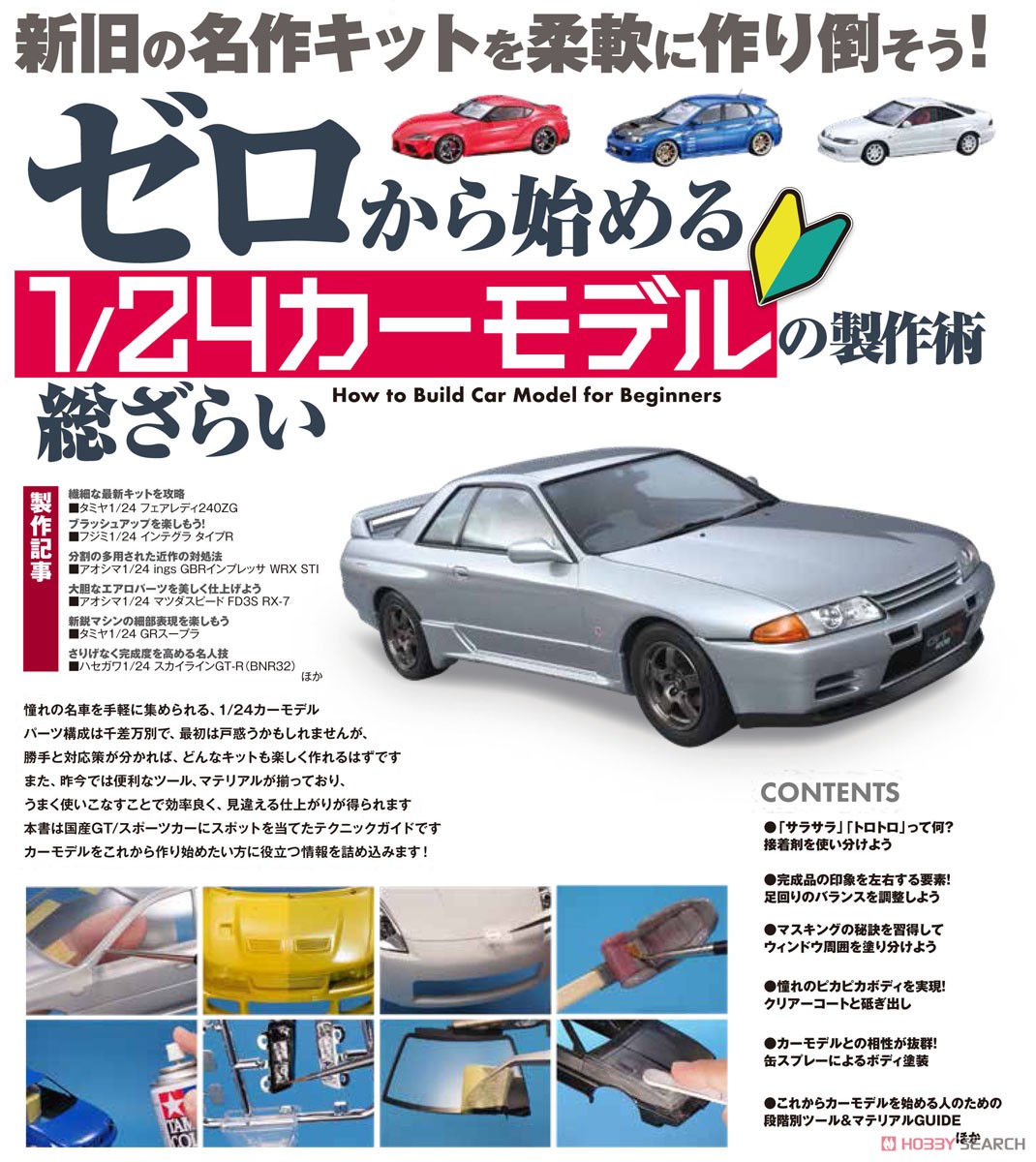 ゼロから始める 1/24カーモデルの製作術 総ざらい (書籍) その他の画像1