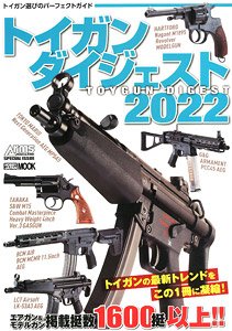 トイガンダイジェスト 2022 (書籍)