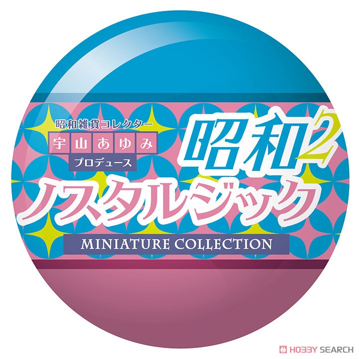 昭和ノスタルジックミニチュアコレクション 第二弾 BOX版 (12個セット) (完成品) その他の画像2