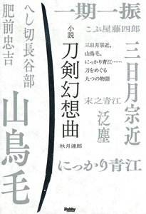 Novel Touken Gensoukyoku Mikazuki Munechika, Sanchoumou, Nikkari Aoe... Nine Stories About Katana (Book)