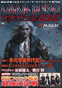 マジック：ザ・ギャザリング超攻略！ マナバーン2022 (画集・設定資料集)