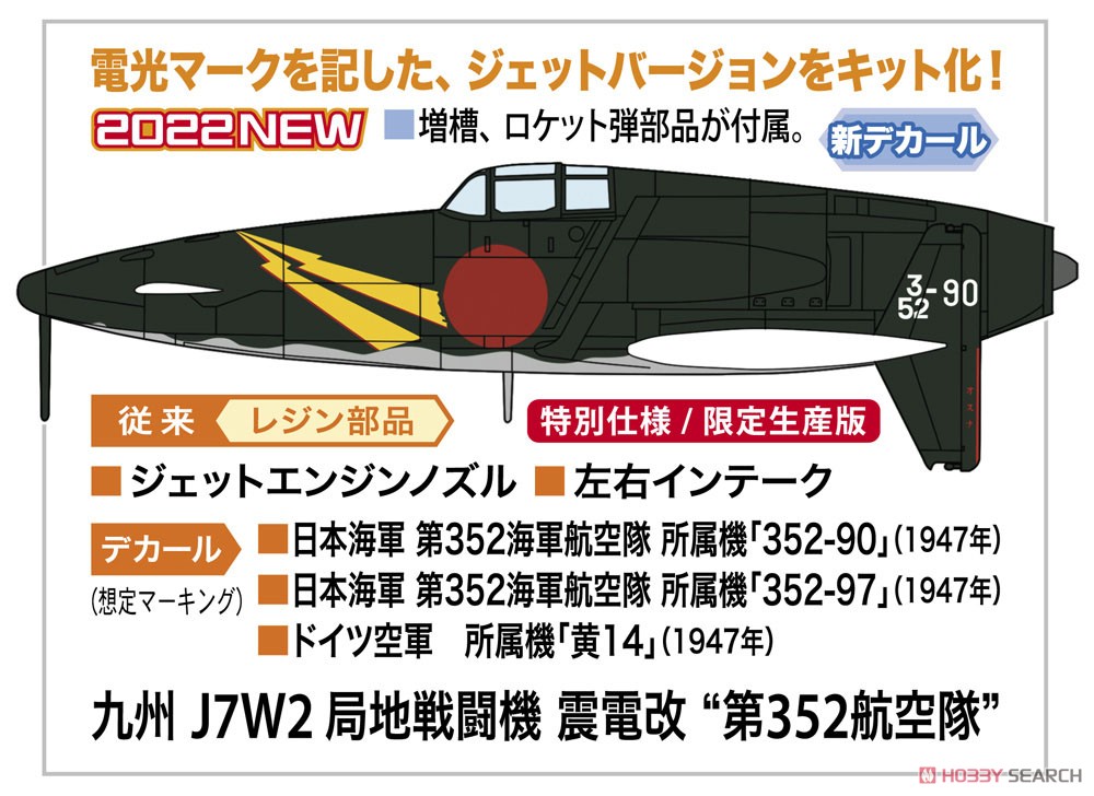 九州 J7W2 局地戦闘機 震電改 `第352航空隊` (プラモデル) その他の画像1