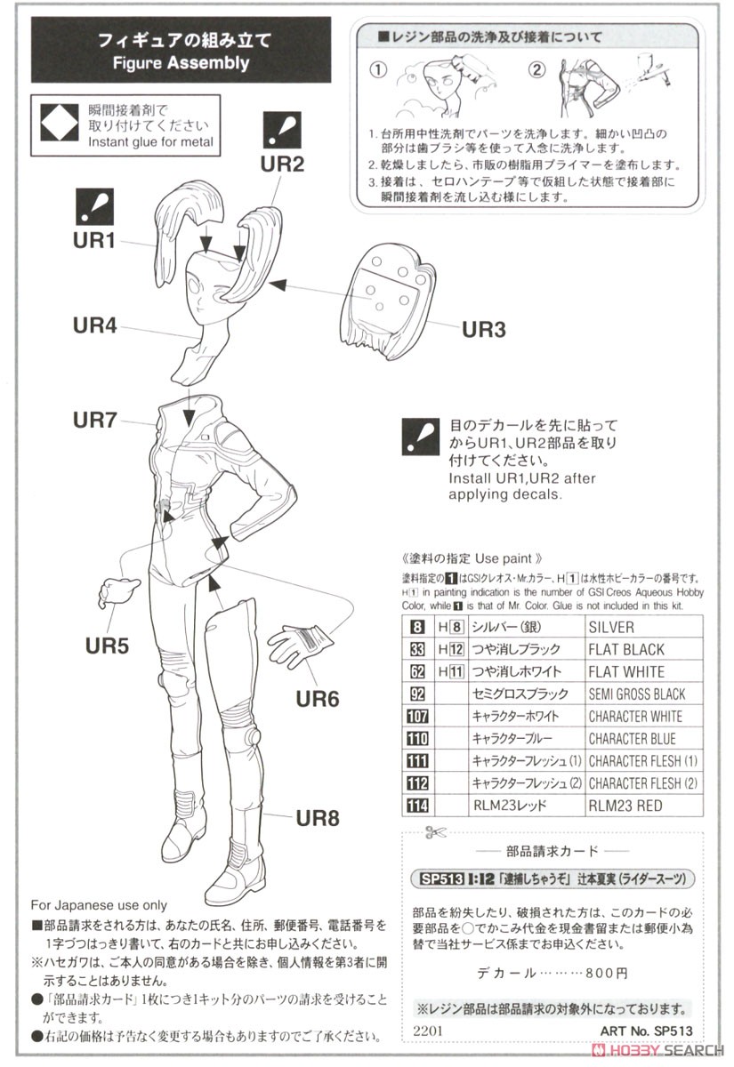 「逮捕しちゃうぞ」 辻本夏美 (ライダースーツ) 設計図1